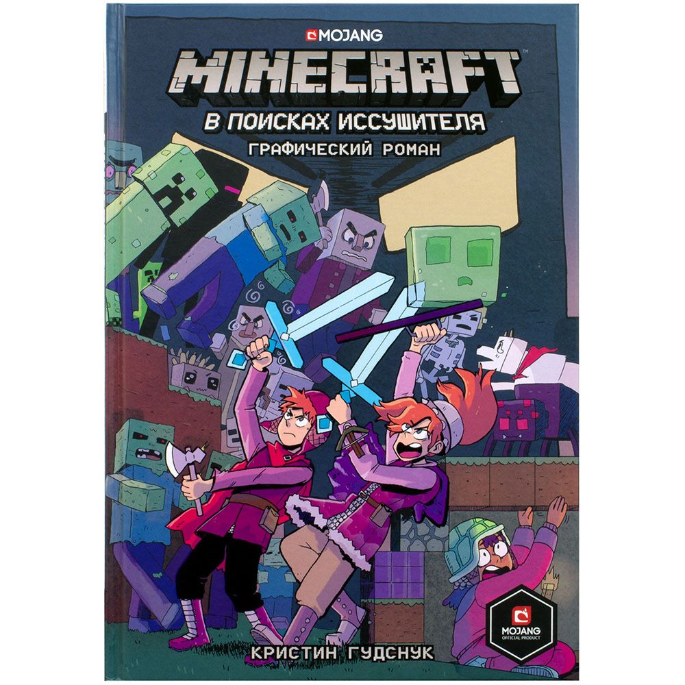 Графический роман "Minecraft: В поисках иссушителя"