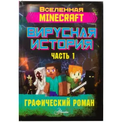 Графический роман "Minecraft: Вирусная история. Часть 1"