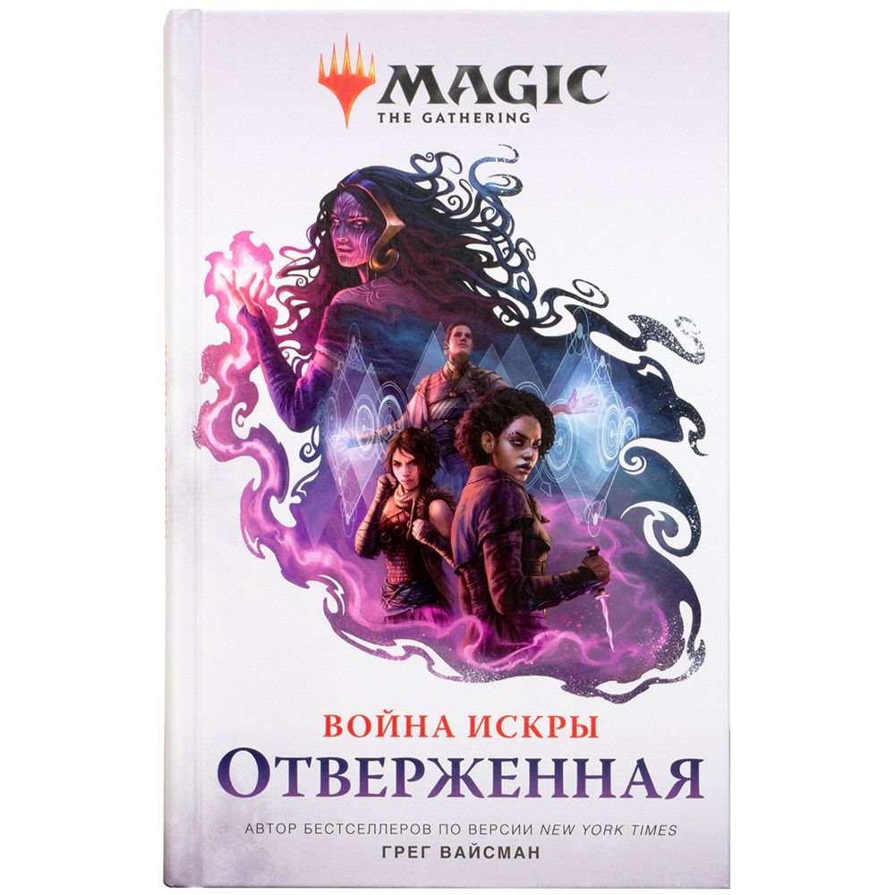 Книга "Magic: The Gathering. Война Искры: Отверженная"