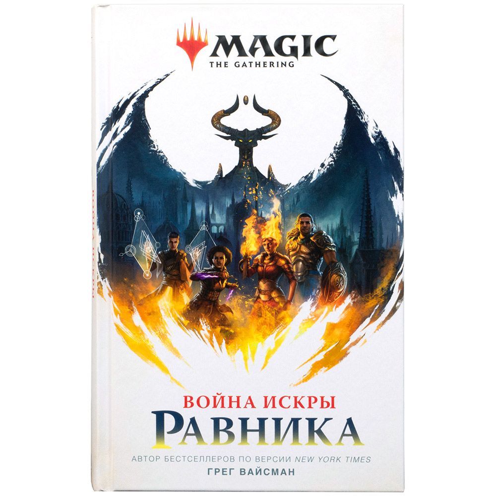 Книга "Magic: The Gathering. Война Искры: Равника"