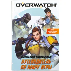 Книга "Overwatch: Дополненный официальный путеводитель по миру игры и коллекция постеров"