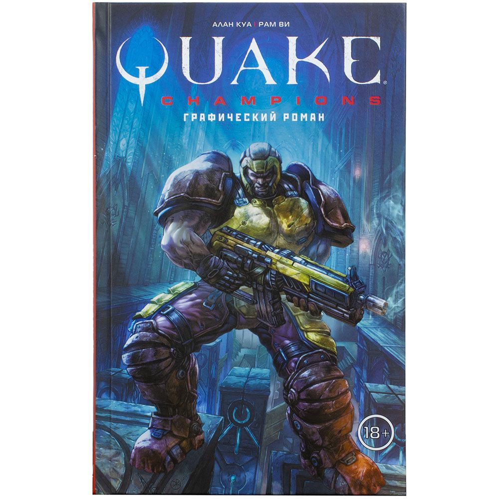 ООО "АрмадаСтар" Графический роман Quake Champions 123994