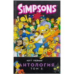 Комикс "Симпсоны: Антология". Том 5