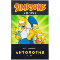 Комикс "Симпсоны: Антология". Том 1