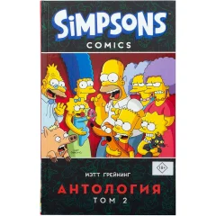 Комикс "Симпсоны: Антология". Том 2