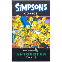 Симпсоны: Антология. Том 3