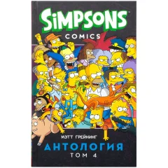 Комикс "Симпсоны: Антология". Том 4