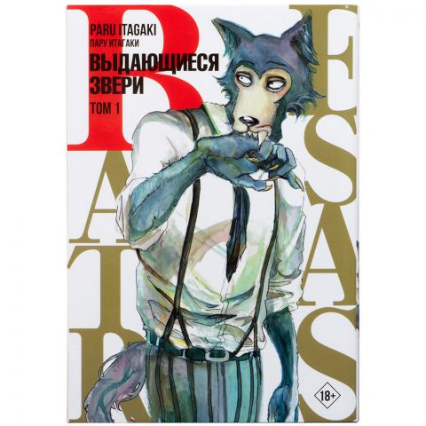 Манга Beastars: Выдающиеся звери. Том 1