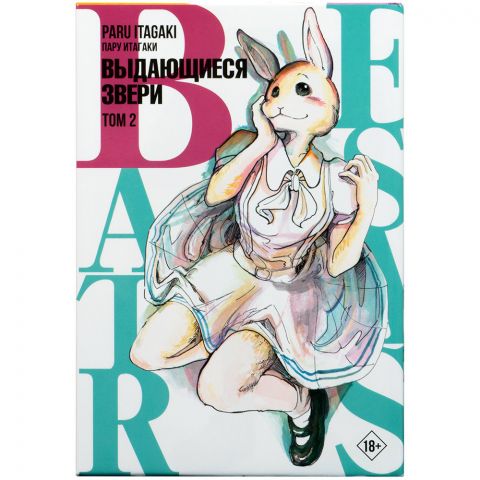 Манга Beastars. Выдающиеся звери. Том 2