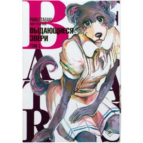 Манга Beastars. Выдающиеся звери. Том 3