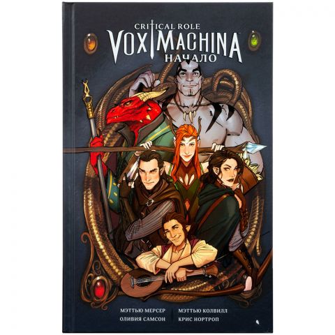 Комикс Critical Role. Vox Machina: Начало