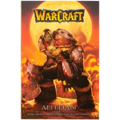 Комикс "Warcraft: Легенды. Том первый"