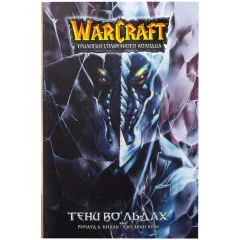 Комикс "Warcraft. Трилогия Солнечного колодца: Тени во льдах"