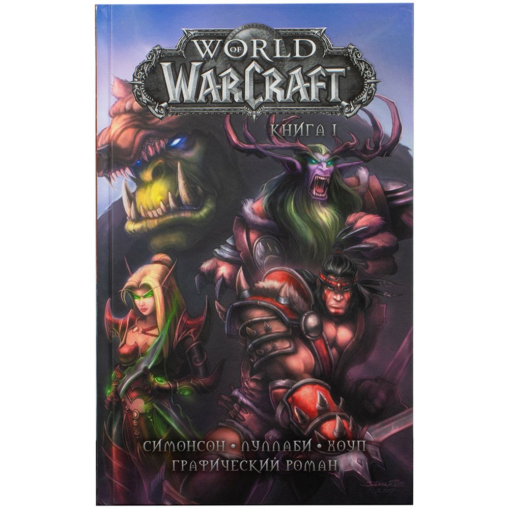 Графический роман "World of Warcraft: Книга первая"