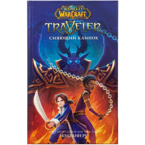 Книга World of Warcraft. Traveler: Сияющий клинок