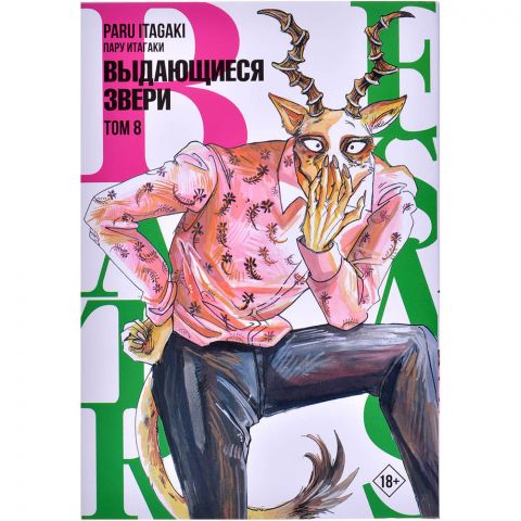 Манга Beastars. Выдающиеся звери. Том 8