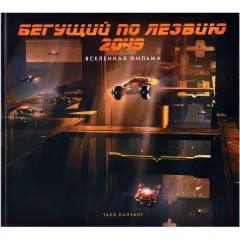 Книга "Бегущий по лезвию 2049: Вселенная фильма"
