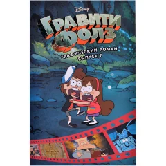 Книга "Гравити Фолз. Графический роман". Выпуск 7