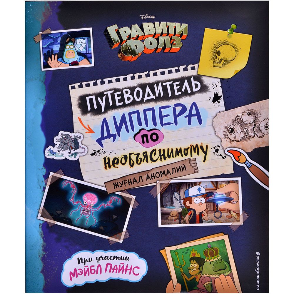 

Книга Эксмо, Гравити Фолз. Путеводитель Диппера по необъяснимому. Журнал аномалий