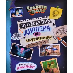 Книга "Гравити Фолз. Путеводитель Диппера по необъяснимому. Журнал аномалий"