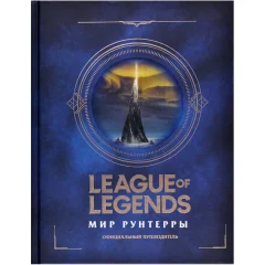 Книга League of Legends. Мир Рунтерры. Официальный путеводитель