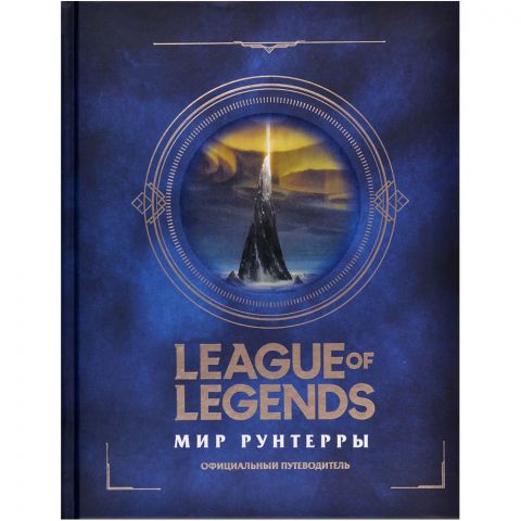 Книга League of Legends. Мир Рунтерры. Официальный путеводитель