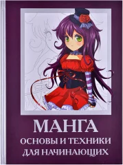 Книга "Манга. Основы и техники для начинающих"