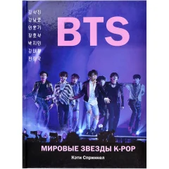 Книга BTS. Мировые звезды K-POP