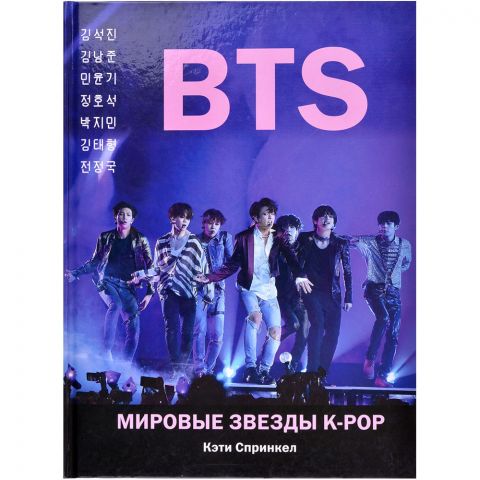 Книга BTS. Мировые звезды K-POP