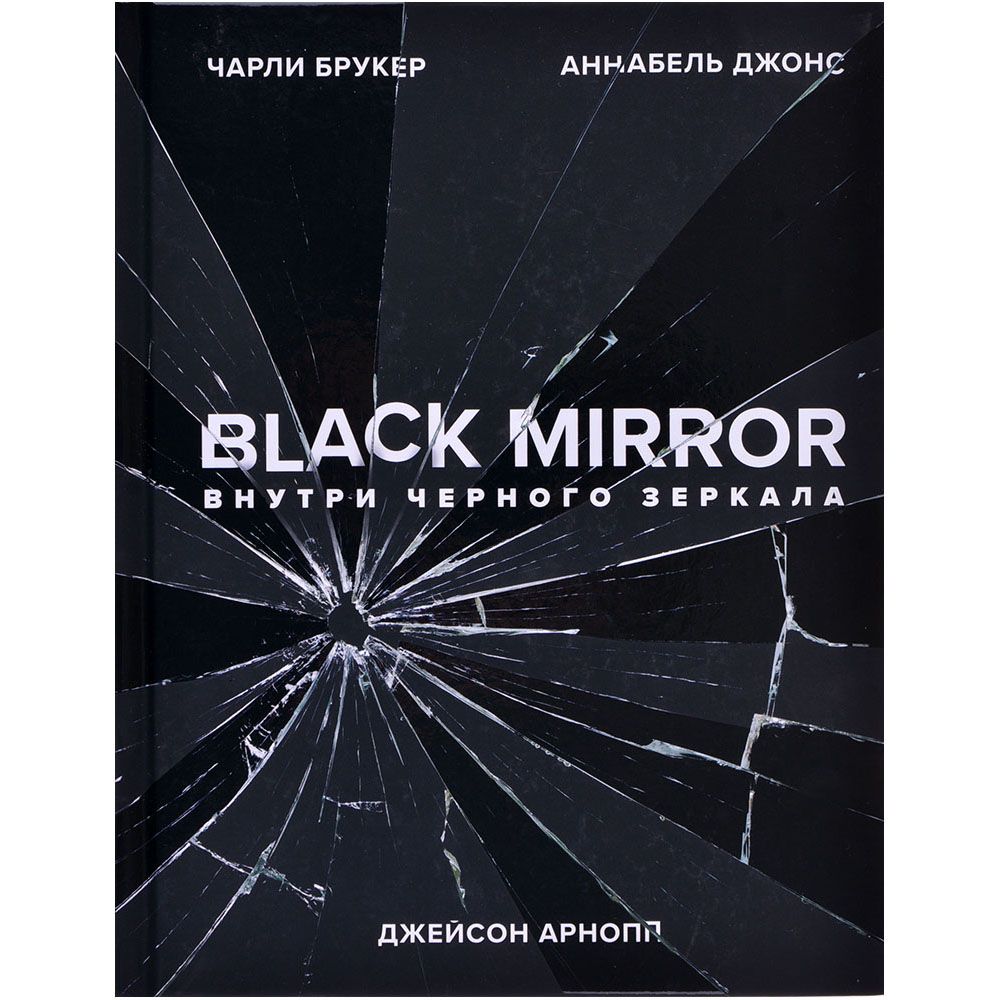 

Книга Эксмо, Black Mirror. Внутри Черного Зеркала