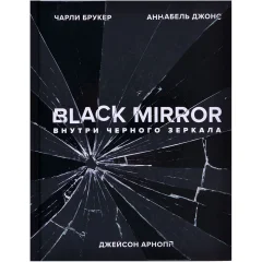 Книга "Black Mirror. Внутри Черного Зеркала"