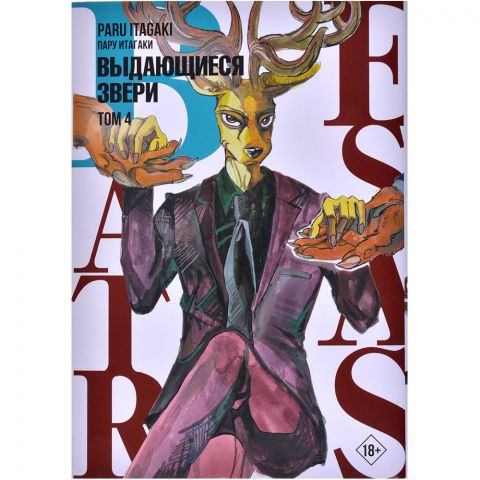 Манга Beastars. Выдающиеся звери. Том 4
