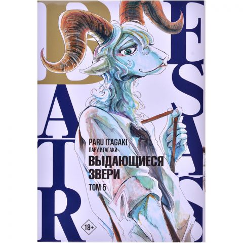 Манга Beastars. Выдающиеся звери. Том 5