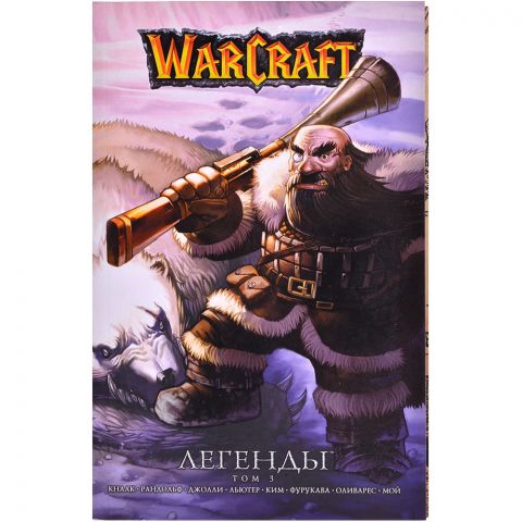 Комикс Warcraft: Легенды. Том третий