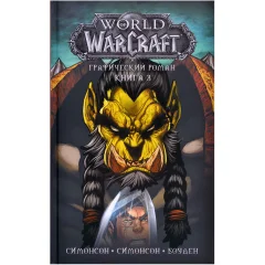 Графический роман "World of Warcraft: Книга третья"