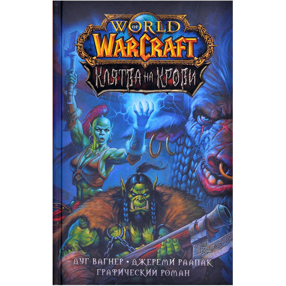 

Комикс Blizzard, Графический роман "World of Warcraft. Клятва на крови"