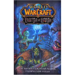 Графический роман "World of Warcraft. Клятва на крови"