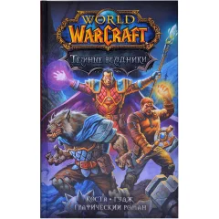 Графический роман "World of Warcraft. Тёмные всадники"