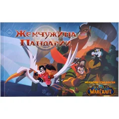 Комикс World of Warcraft. Жемчужина Пандарии