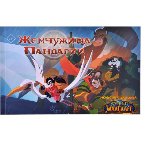 Комикс World of Warcraft. Жемчужина Пандарии