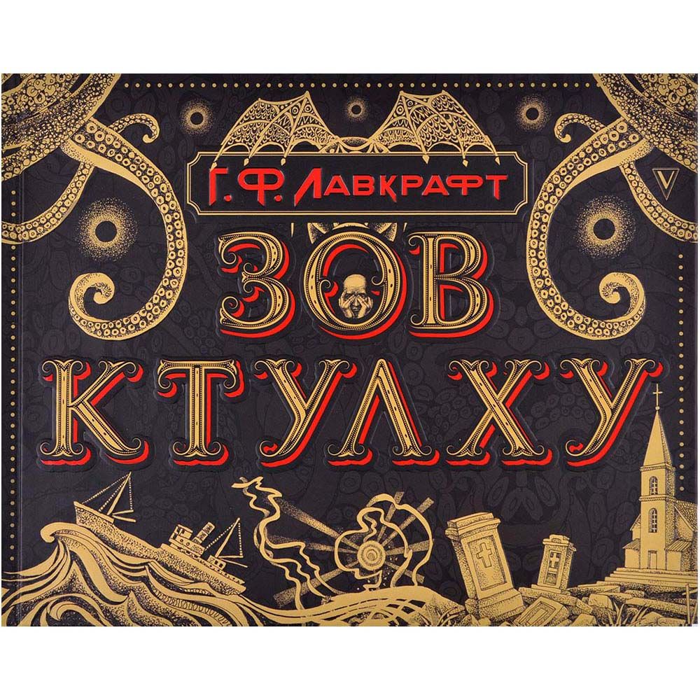 

Книга ООО "АрмадаСтар", Зов Ктулху. Коллекционное издание