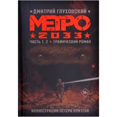 Графический роман "Метро 2033. Часть 1, 2"