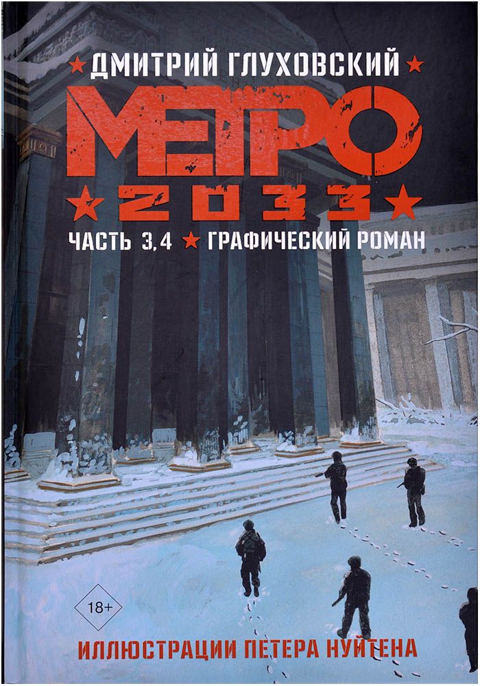 Графический роман "Метро 2033. Часть 3, 4"