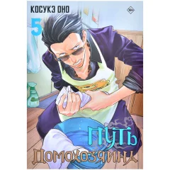 Манга "Путь домохозяина". Том 5