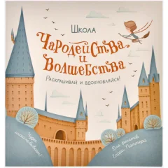 Раскраска "Школа чародейства и волшебства"
