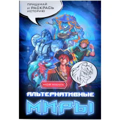 Раскраска "Альтернативные миры: раскраска в стиле манга. Придумай и раскрась историю"