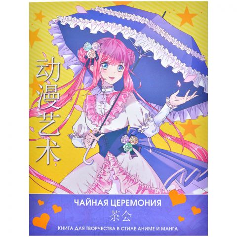 Книга для творчества в стиле аниме и манга. Anime Art. Чайная церемония