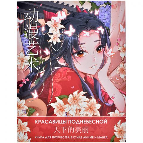 Книга для творчества в стиле аниме и манга. Anime Art. Красавицы Поднебесной. 