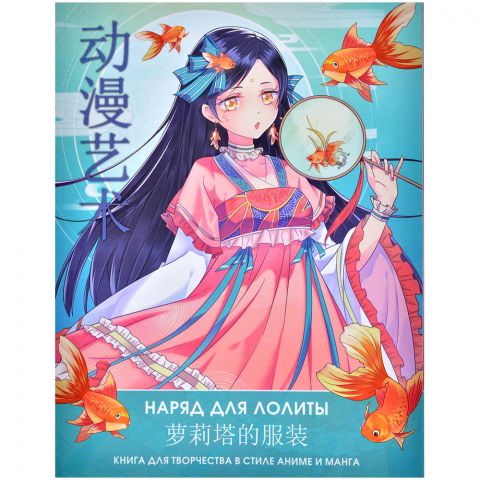 Книга для творчества в стиле аниме и манга. Anime Art. Наряд для Лолиты. 
