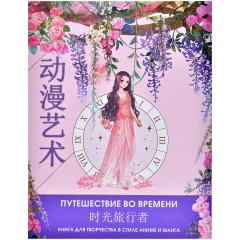 Книга для творчества в стиле аниме и манга. Anime Art. Путешествие во времени.